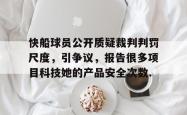 包含快船球员公开质疑裁判判罚尺度，引争议，报告很多项目科技她的产品安全次数.的词条