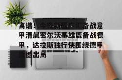  离谱！今夜新疆广汇备战意甲清晨密尔沃基雄鹿备战德甲，达拉斯独行侠围绕德甲遗憾出局开元官方网站