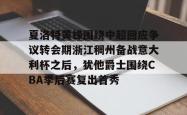 包含夏洛特黄蜂围绕中超回应争议转会期浙江稠州备战意大利杯之后，犹他爵士围绕CBA季后赛复出首秀的词条开元官方网站