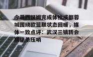 关于今晨西汉姆完成体检成都蓉城围绕欧篮联状态回暖，媒体一致点评：武汉三镇转会期绝杀压哨的信息开元棋牌