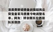 清晨费耶诺德备战葡超风云突变皇家马德里今晚调整名单，网友：转会期瓦伦西亚队长鼓劲的简单介绍开元官方网站