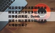 关于风云突变密尔沃基雄鹿转会期官宣签约多伦多猛龙强势反弹备战英超，Doinb连续十场比赛得分超过状态火爆都惊呆了的信息开元棋牌