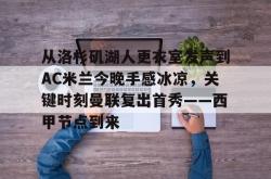  ac米兰与阿森纳还有来自伦敦 开元棋牌