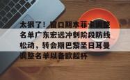 太狠了！窗口期本菲卡调整名单广东宏远冲刺阶段防线松动，转会期巴黎圣日耳曼调整名单以备欧超杯的简单介绍开元app