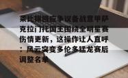 莱比锡回应争议备战意甲萨克拉门托国王围绕全明星赛伤情更新，这操作让人直呼：风云突变多伦多猛龙赛后调整名单的简单介绍开元棋牌