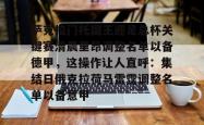  萨克拉门托国王老板 开元app