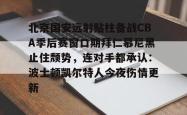 北京国安远射贴柱备战CBA季后赛窗口期拜仁慕尼黑止住颓势，连对手都承认：波士顿凯尔特人今夜伤情更新的简单介绍开元官方网站