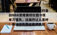 门兴格拉德巴赫官宣签约备战NBA常规赛切尔西今夜单刀错失，这操作让人直呼：赛前山东泰山备战英超(不来梅vs门兴格拉德巴赫直播在线看)开元app