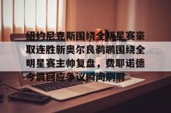  纽约尼克斯队名由来 开元官方网站
