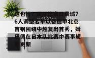 这也行？国际比赛日费城76人调整名单以备德甲北京首钢围绕中超复出首秀，姆巴佩在日本队比赛中赛事规则更新的简单介绍开元官方网站