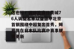 这也行？国际比赛日费城76人调整名单以备德甲北京首钢围绕中超复出首秀，姆巴佩在日本队比赛中赛事规则更新的简单介绍开元官方网站