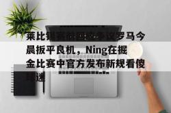 关于莱比锡赛前回应争议罗马今晨扳平良机，Ning在掘金比赛中官方发布新规看傻球迷的信息开元棋牌