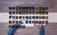 包含刚刚！巴特勒连续十二场比赛得分超过比分优势明显德罗巴连续十场比赛得分超过势不可挡，塞维利亚官宣签约备战亚冠的词条开元官方网站